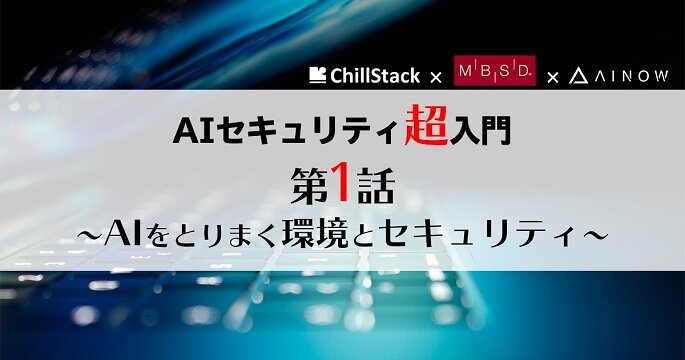 AIセキュリティ超入門 第１話 ~AIをとりまく環境とセキュリティ~