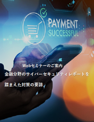 金融分野のサイバーセキュリティレポートを踏まえた対策の要諦