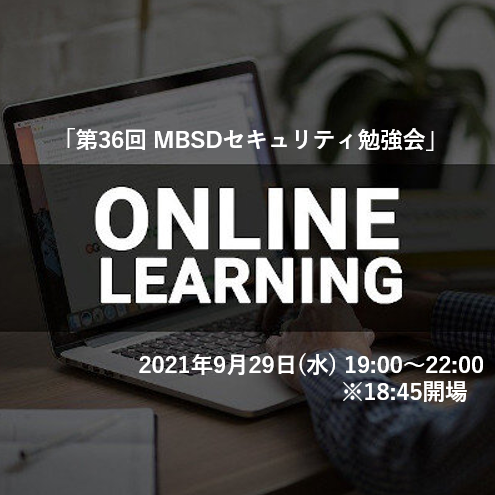「第36回 MBSDセキュリティ勉強会」の開催