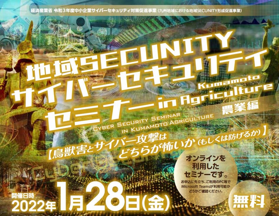 地域SECUNITY サイバーセキュリティセミナー in Kumamoto に登壇