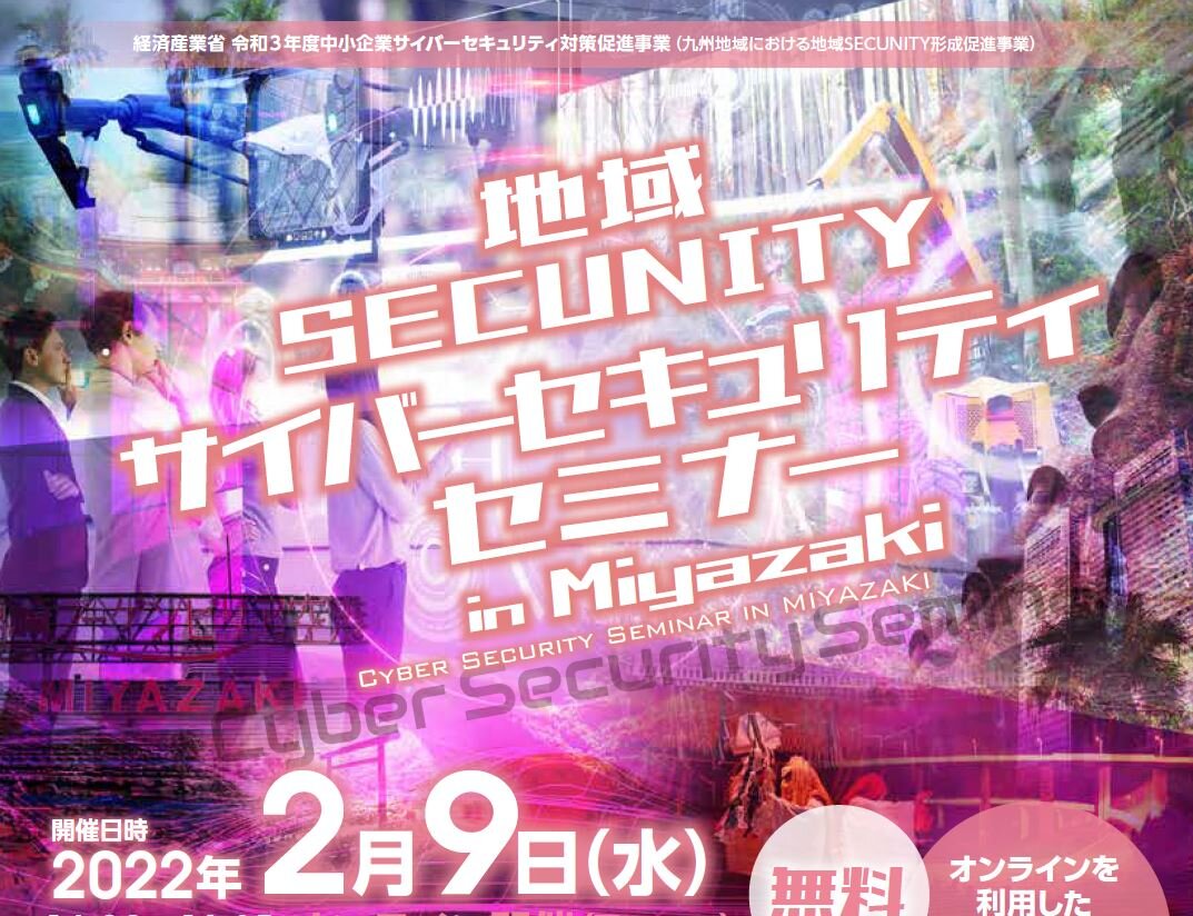 地域SECUNITY サイバーセキュリティセミナー in MIYAZAKI に参加