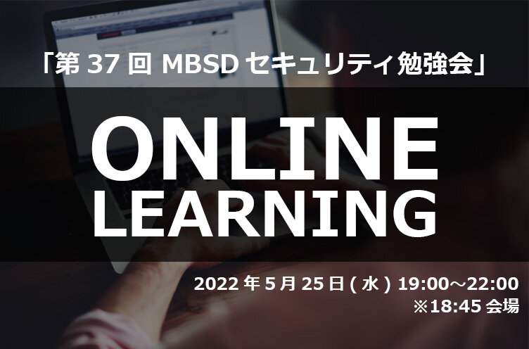 「第37回 MBSDセキュリティ勉強会」の開催