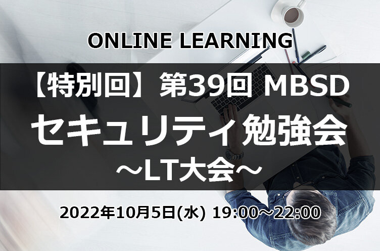 「【特別回】第39回 MBSDセキュリティ勉強会~LT大会~」の開催
