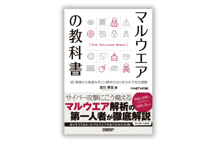 「マルウエアの教科書」書籍予約開始のお知らせ (9/20発売)