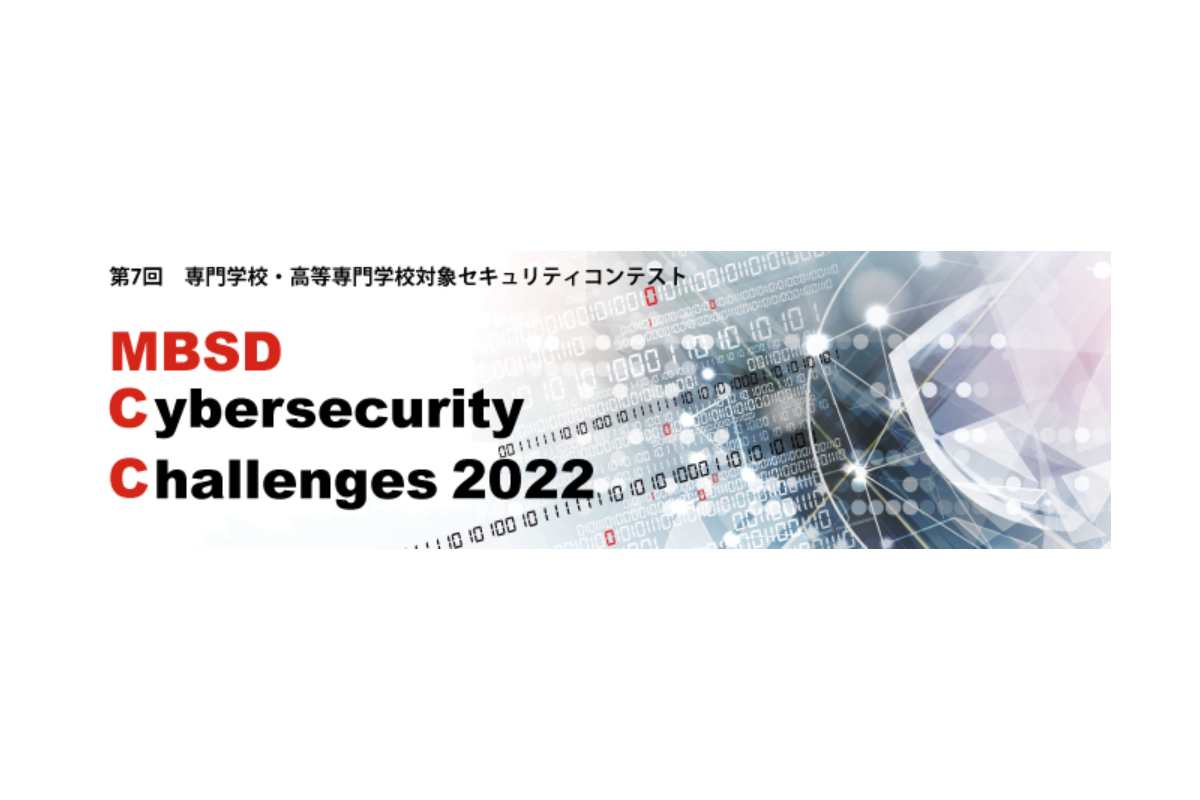 専門学校・高等専門学校対象 第7回セキュリティコンテスト開催