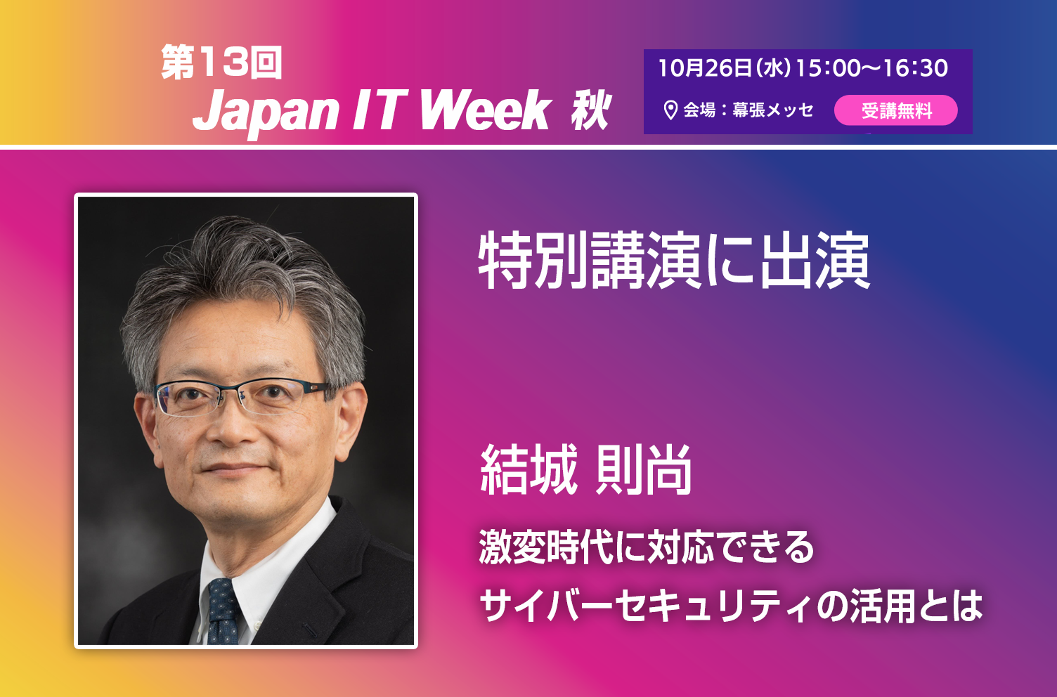 Japan IT Week 【秋】の特別講演に登壇