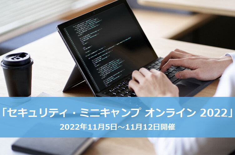 セキュリティ・ミニキャンプ オンライン 2022にて講義を開催
