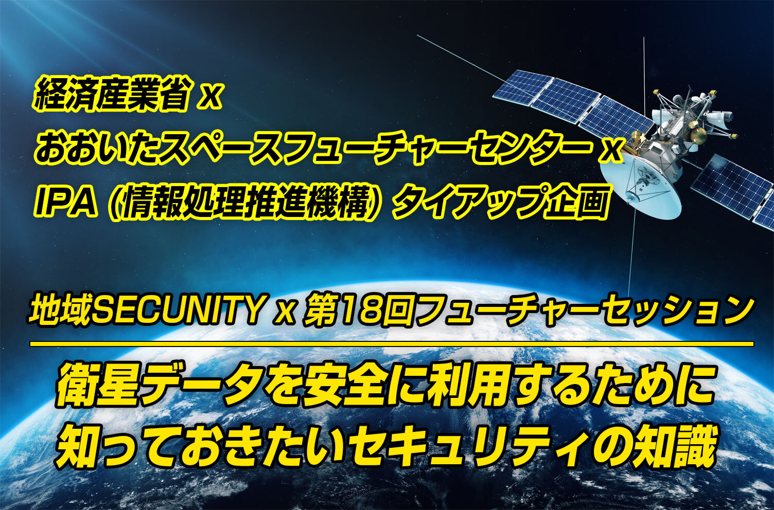 衛星データを安全に利用するために知っておきたいセキュリティの知識