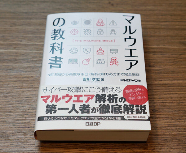 「マルウエアの教科書」書籍発売開始のお知らせ