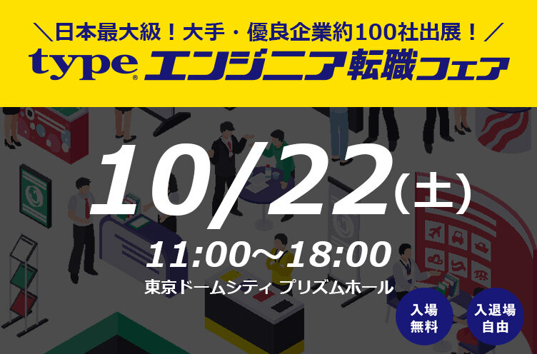 『type エンジニア 転職フェア』に出展