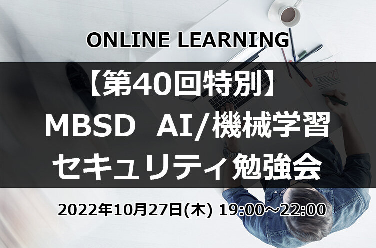 「【第40回特別】 MBSD AI/機械学習セキュリティ勉強会」の開催