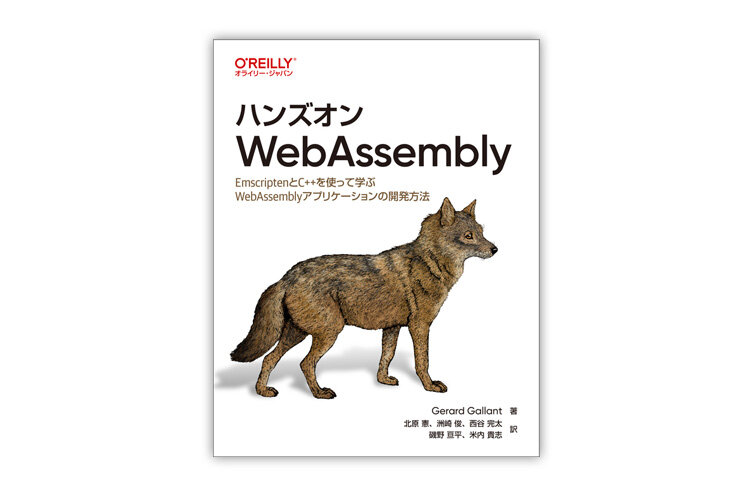 「ハンズオンWebAssembly」の発売