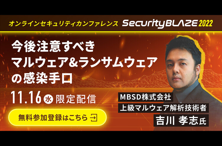 国内最大級！サイバーセキュリティカンファレンス 「Security BLAZE 2022」に登壇