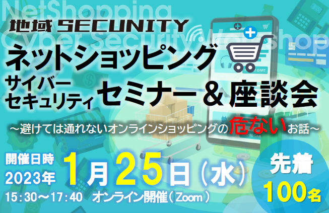 令和5年1月25日開催「地域SECUNITY ネットショッピング サイバーセキュリティセミナー＆座談会」（オンライン開催）のご案内