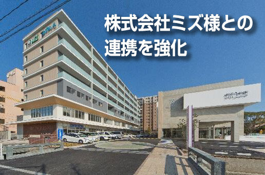 株式会社ミズ様が、当社 MGSP の導入を決定。両社はさらなる連携を強化