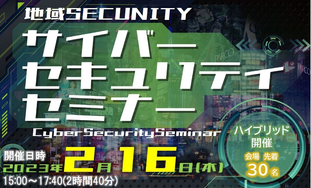 令和5年2月16日開催「地域SECUNITY　サイバーセキュリティセミナー」に参加