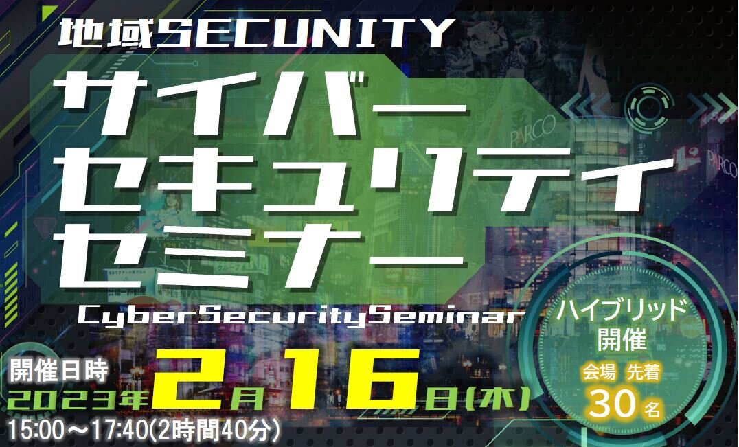 令和5年2月16日開催「地域SECUNITY サイバーセキュリティセミナー」に参加