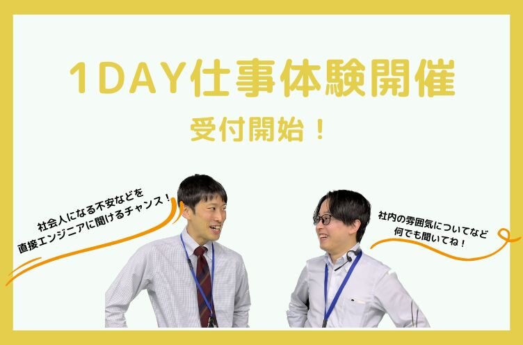新卒者向けの”1Day仕事体験”の募集を開始しました