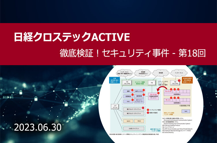 医療機関を襲ったサイバー攻撃、詳細な報告書から見えた致命的な「裏口」の存在