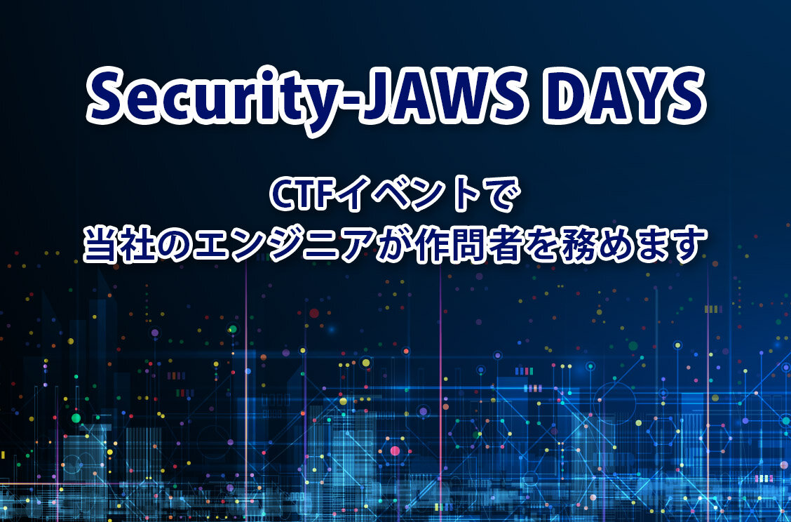 「Security-JAWS DAYS」のCTFイベントで当社のエンジニアが作問者を務めます