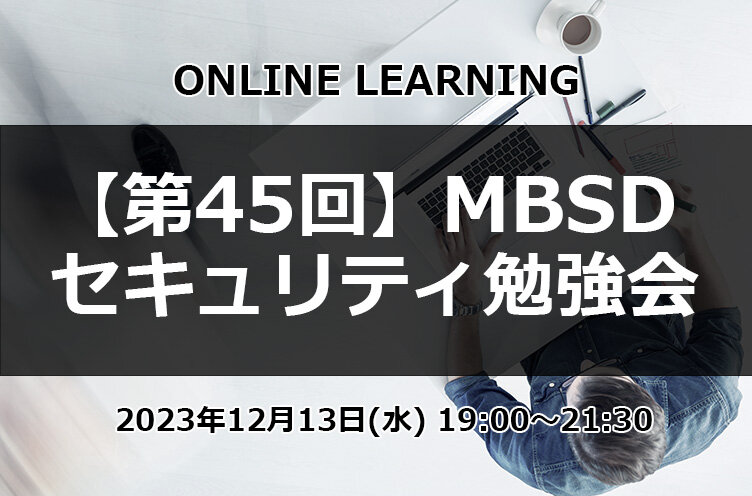 「【特別回】第45回 MBSDセキュリティ勉強会～LT大会～」の開催