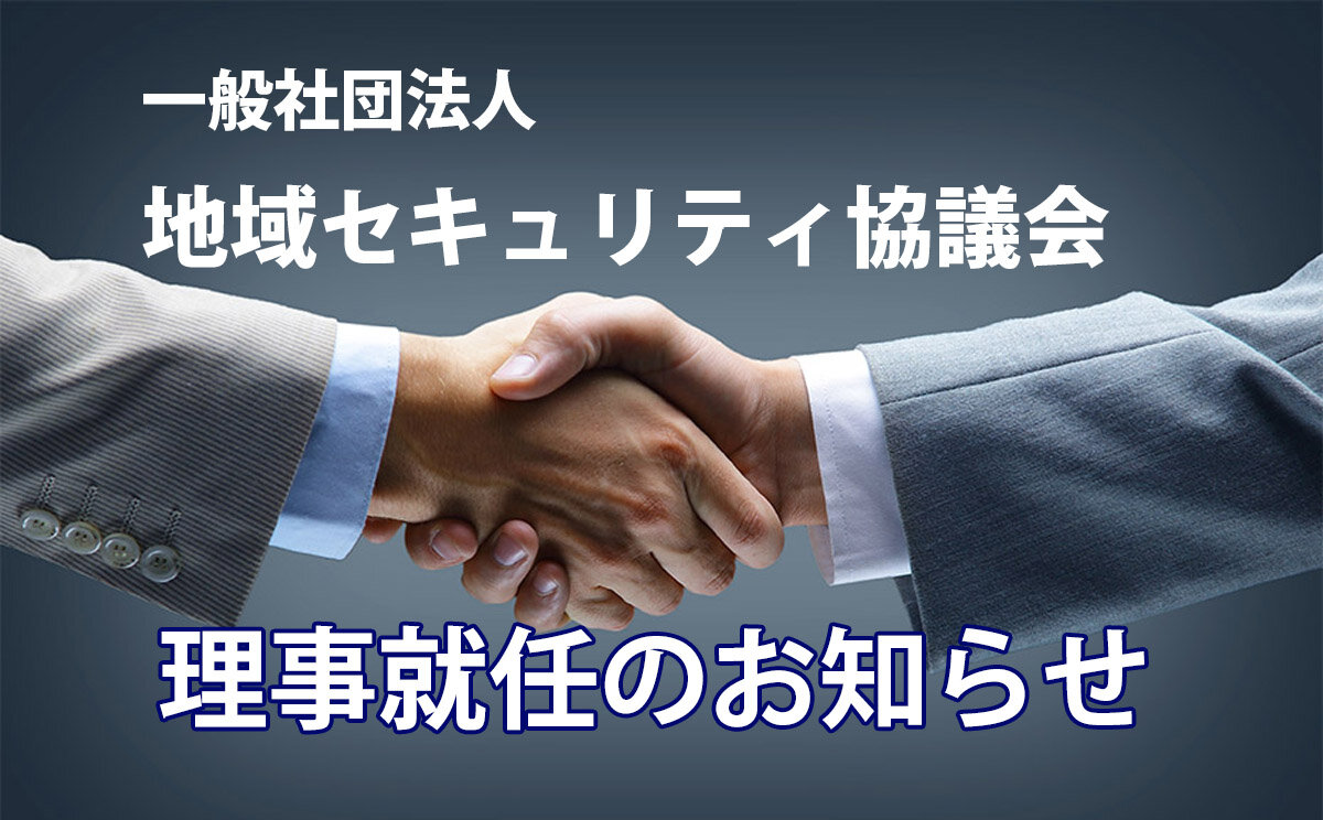 一般社団法人 地域セキュリティ協議会 理事就任のお知らせ