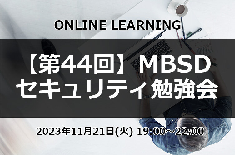 「第44回 MBSDセキュリティ勉強会」の開催