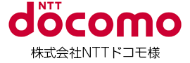 株式会社NTTドコモ様