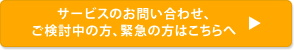 サービスのお問い合わせ、ご検討中の方、緊急の方はこちらへ