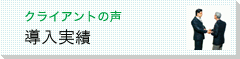導入実績