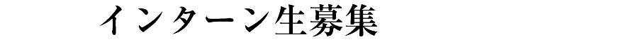 インターン生募集
